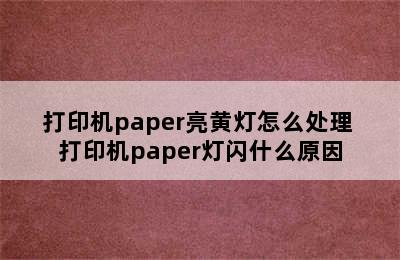 打印机paper亮黄灯怎么处理 打印机paper灯闪什么原因